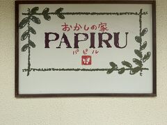 白保に来たついでに、パピルにもおじゃましました。