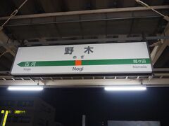 ２月２６日の２時頃には羽田にいないといけないので、
２５日の夜、旦那が夜勤に行く前に、野木駅まで送ってもらいました