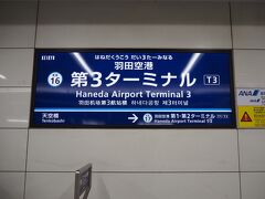 「羽田空港第３ターミナル駅」
ロスしたけど、２０時半頃なんとか到着しました