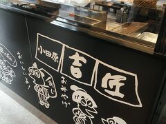 小田原 吉匠 ミナカ小田原店