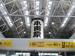 小田原駅
