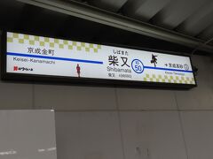 京成線に乗って柴又へ　
京成高砂で京成金町線に乗り換え　
何と五番線ホームは　いったん改札を出ます！
数十メートル離れてある　
独立した路線でした
