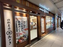 回転寿司みさき 水戸駅ビル店