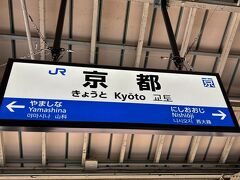 大阪駅から乗る時に勢いで1本前の新快速に乗ってしまったため京都駅で軌道修正
分かっていたはずなのになぜ乗ってしまったのか