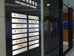 台北松山空港 VIPラウンジ