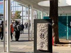 この日は川崎駅前で集合。なのでそのまえに少し川崎駅前を探検。駅前のロータリーで石碑をみつけました。沖縄から贈られたもの。