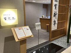 晩御飯は、ロビーラウンジでのフレンチコースか、日本食レストランの会席のチョイスができたので、和食にしました。