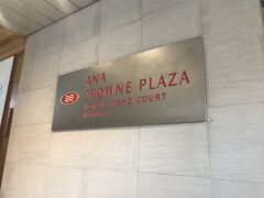 ホテルはANAクラウンプラザホテルグランコート名古屋の和洋室を取りました。
面積の割に安く、お得だなと感じました。
ホテルの最寄り駅である金山は名古屋駅から数分なので、ホテルに荷物を預けてから犬山に繰り出しました。