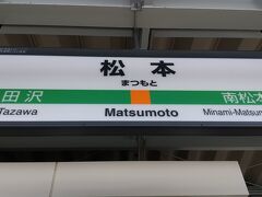 ローカル線を乗り継いで、昼過ぎに松本駅に到着。
なぜローカル線かというと、今年も青春18きっぷを買ったからです！