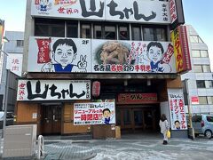 世界の山ちゃん 女子大店