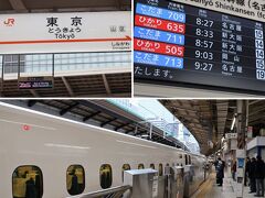 2月6日（火）
東京駅発８:33　ひかり635号

久しぶりの東海道新幹線です。
いつ利用したのかも思い出せませんね。