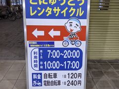 せっかくなので駅周辺を散策。
こんなにレンタサイクルが安いのなら半日観光しても良かったかもしれません。