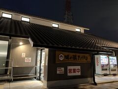 まちの駅 味の蔵たけとよ