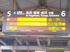 さて、実は本日は、間もなくの北陸本線区間廃止（という言い方を敢えてする）に備えての、福井旅を予定していたのですが、周知のとおり、元日に北陸地方で大きな地震が起きてしまいましたので、福井に行くことは諦め、その手前の滋賀県域に向かうことになりました。

本日の乗車区間自体は、春以降もまだ北陸本線のままなんですけどね…。
北陸に行けない（正確には敦賀にだけ行けるけど…）北陸本線の今後の旅のスタイルも模索しておきましょう。

金沢行きの特急、なんて画面も、もう米原では見られなくなりますね…。