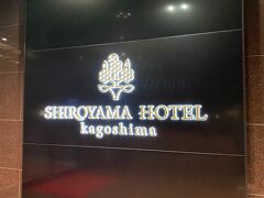 SHIROYAMA HOTEL kagoshima（城山ホテル鹿児島）