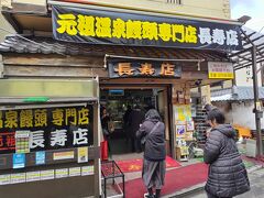 長寿店
西の河原通り沿いにある温泉饅頭店。
今日も元気に、通りがかりの観光客に、蒸し立ての温泉饅頭を試食させてくれました。
店内には、訪れた有名人や芸能人の写真も飾られています。