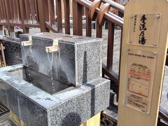 手洗乃湯