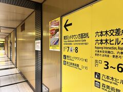 大江戸線六本木駅
駅構内の表示
矢印方向へ進む

東京ミッドタウンは出口8
国立新美術館は出口7