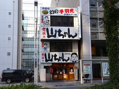 昨夜の世界の山ちゃん本店で満足していましたが、ホテルから数分、最寄り駅までの途中にも山ちゃんありました。