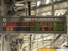 特急踊り子13号で熱海に向かいます。