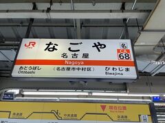 やっと名古屋に着きました。これで約半分です。ここからは中央西線の中津川行に乗ります。