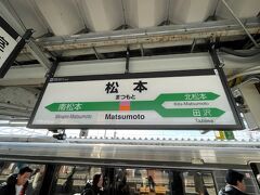 やっと松本駅に着きました
