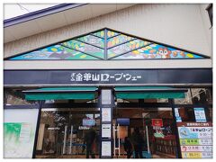 金華山ロープウェー乗り場
お城でロープウェーはワクワクします(*^^*)