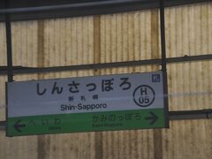 　新札幌駅に停車、地下鉄乗り換え