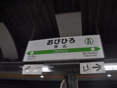 　帯広駅で下車します。