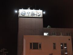 　本日の宿は、駅から徒歩数分の所にある十勝インです。