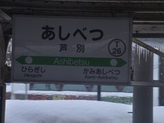 　芦別駅に停車