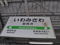 　岩見沢駅に到着です。