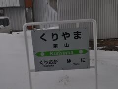 　栗山駅に停車、栗沢、栗丘、栗山、３連続「栗」駅

　