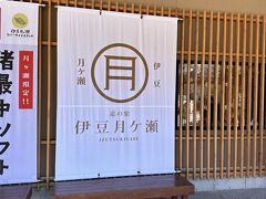 帰りに、道の駅「伊豆月ヶ瀬」へ。
生ワサビのUFOキャッチャーがあって、静岡らしい道の駅だった（笑）