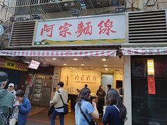 阿宗麺線 (峨嵋街店)