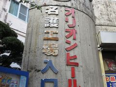 この旅の 第一目的は
オリオンビール名護工場の見学
　