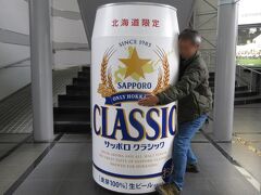 サッポロビール(株)北海道工場