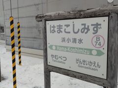 【JR浜小清水駅】

今回は終点の知床斜里駅まで乗車せず、
手前の「浜小清水駅」で下車。

ここから「しれとこ摩周号」に乗車して、
北浜で下車して流氷物語号2号で網走に戻る計画をしました。

ここは道の駅はなやか小清水に隣接していて、
道民愛好のセイコーマートや最北のモンベルもあるので、
時間を無駄にすることなく過ごせます。