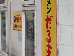 ラーメンだるまや 網走店