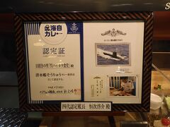 どの艦船のカレーかが決まってて、私が食べたのは潜水艦そうりゅうらしいです。