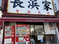 フライト前に腹ごしらえ！ということで、去年大分に行ったときの帰りは空港でラーメン食べたけど、今回は市内で食べようということで、地元の人なら誰もが知っているという「長浜家」へ。