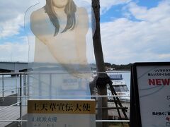 船を降りると、「上天草宣伝大使」の正統派女優、藤原采ふじわらさい　さんのポスター？看板が、、、
キャッチコピーは「透明すぎて目視できない。17歳」
嬉しすぎてたくさん写真を撮ってしまった、、、