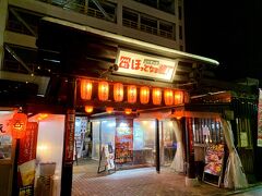 17:30 鉄板居酒屋夢はな
夜行バス+山寺登山で疲れていたこともあり少し休憩していたらこんな時間に。
山形の屋台村ほっとなる横丁内の「鉄板居酒屋 夢はな」へ。