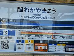 フェリーを降りて1分ほど通路を道なりに歩くと、南海電鉄の和歌山港駅の改札に出ます。
バスより便利。
和歌山港の駅名標には情報が盛りだくさんである。