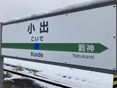 小出駅