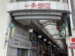 十条と言えば東京三大銀座商店街の一つ。