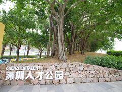 深圳人才公園