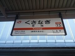草薙駅を出発。