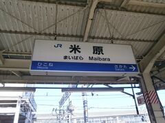 今日はえちぜん鉄道に乗ることを目的に福井へ向かいます。まずは北陸の玄関口である米原駅に到着です。
