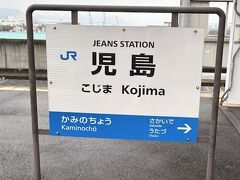 児島駅～、降りたのは私一人ｗ

